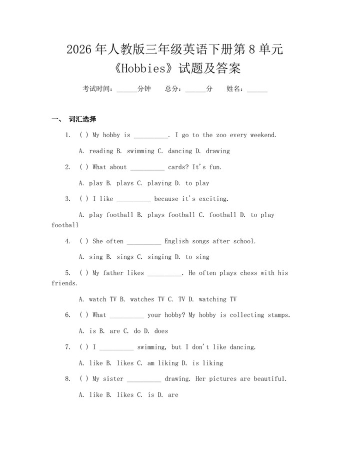 2026年人教版三年级英语下册第8单元《Hobbies》试题及答案：(docx+pdf)免费下载