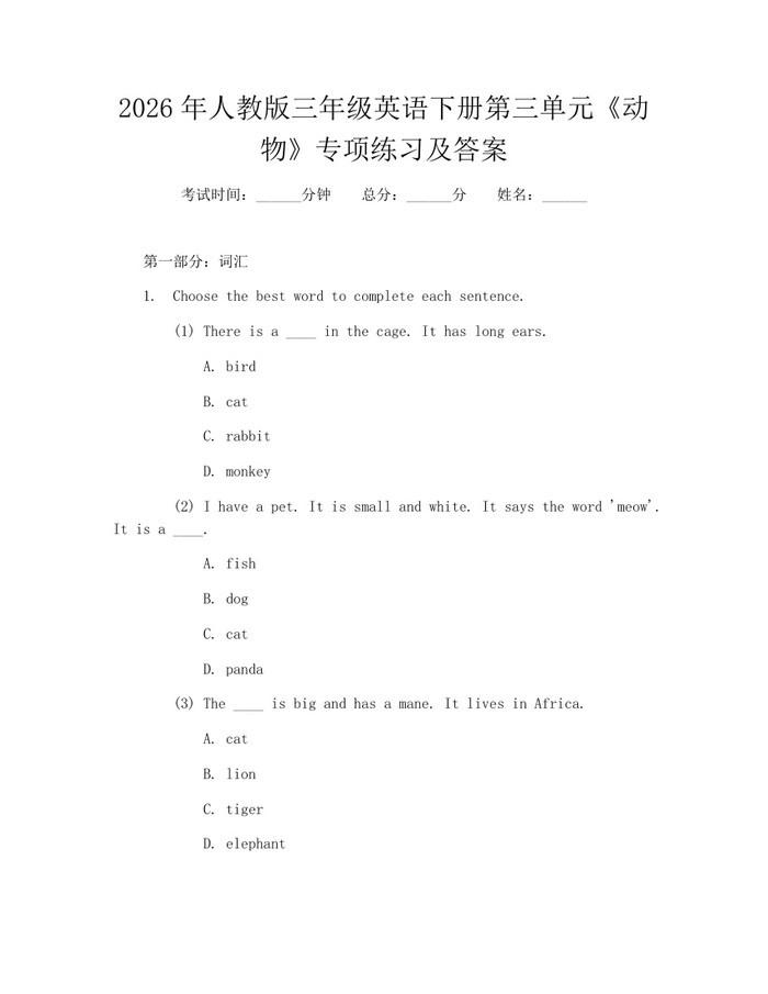 2026年人教版三年级英语下册第三单元《动物》专项练习及答案：(docx+pdf)免费下载