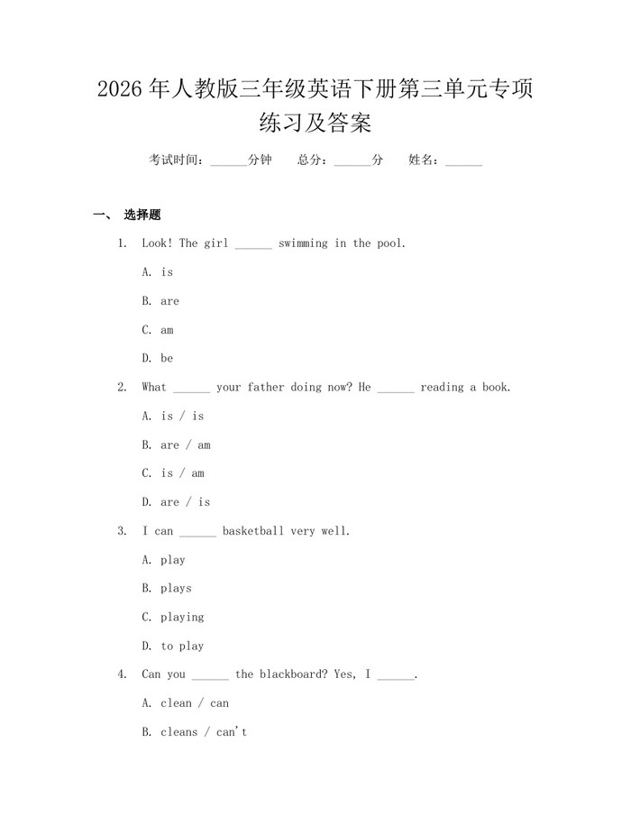 2026年人教版三年级英语下册第三单元专项练习及答案：(docx+pdf)免费下载