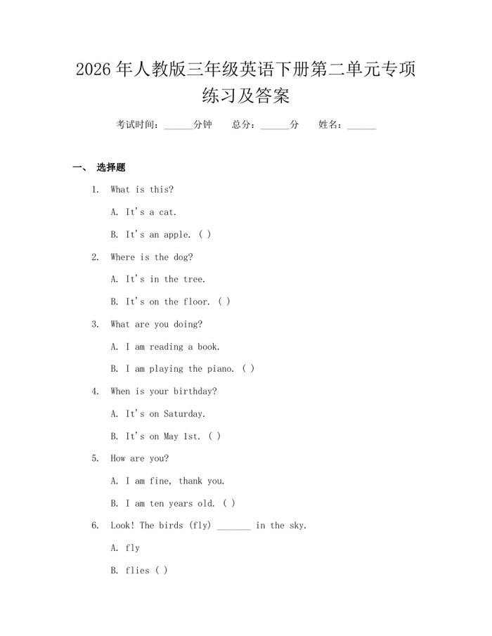 2026年人教版三年级英语下册第二单元专项练习及答案：(docx+pdf)免费下载