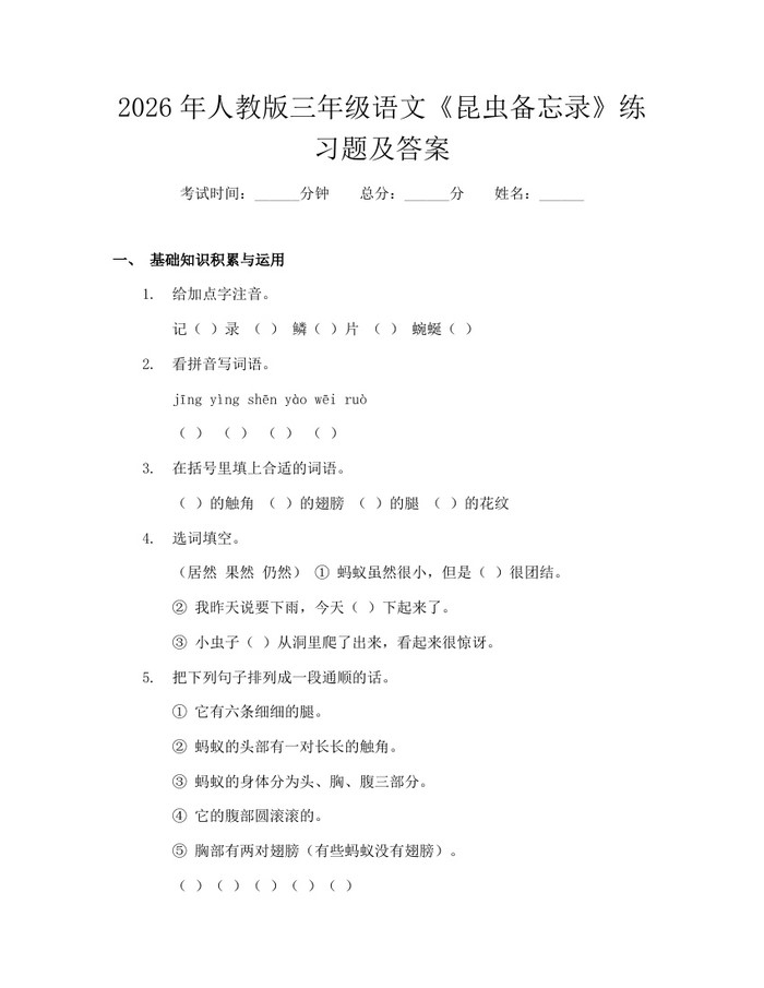 2026年人教版三年级语文《昆虫备忘录》练习题及答案：(docx+pdf)免费下载