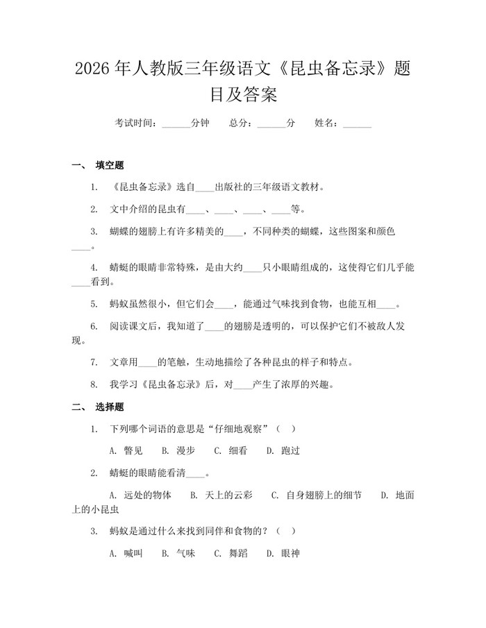 2026年人教版三年级语文《昆虫备忘录》题目及答案：(docx+pdf)免费下载