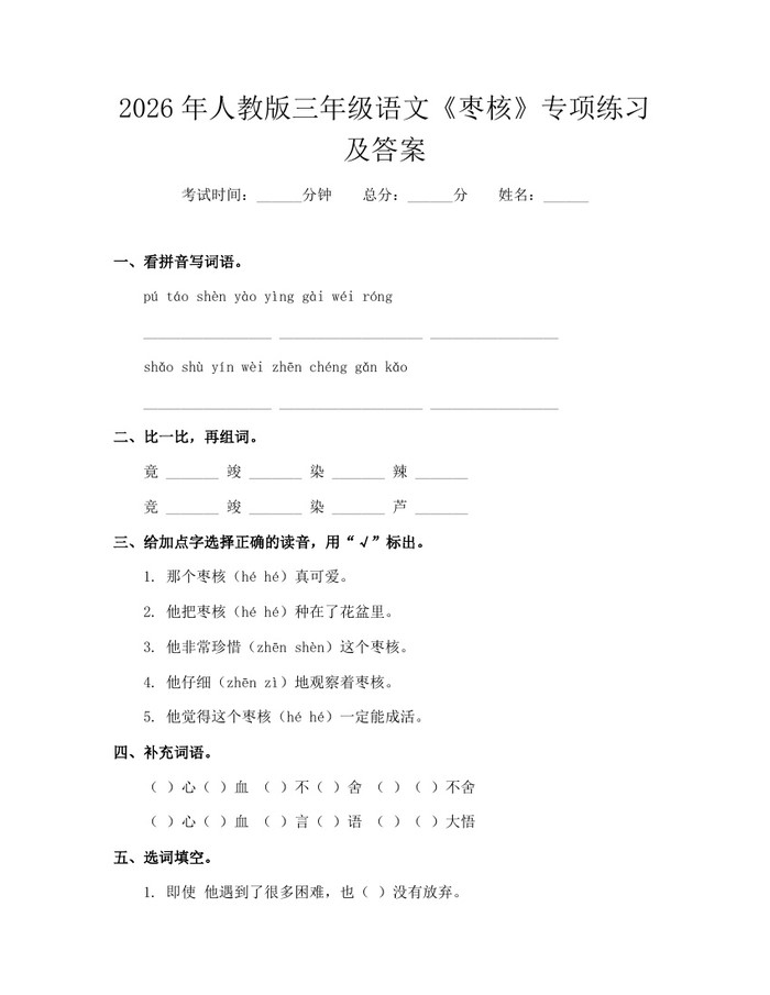 2026年人教版三年级语文《枣核》专项练习及答案：(docx+pdf)免费下载