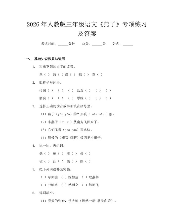 2026年人教版三年级语文《燕子》专项练习及答案：(docx+pdf)免费下载