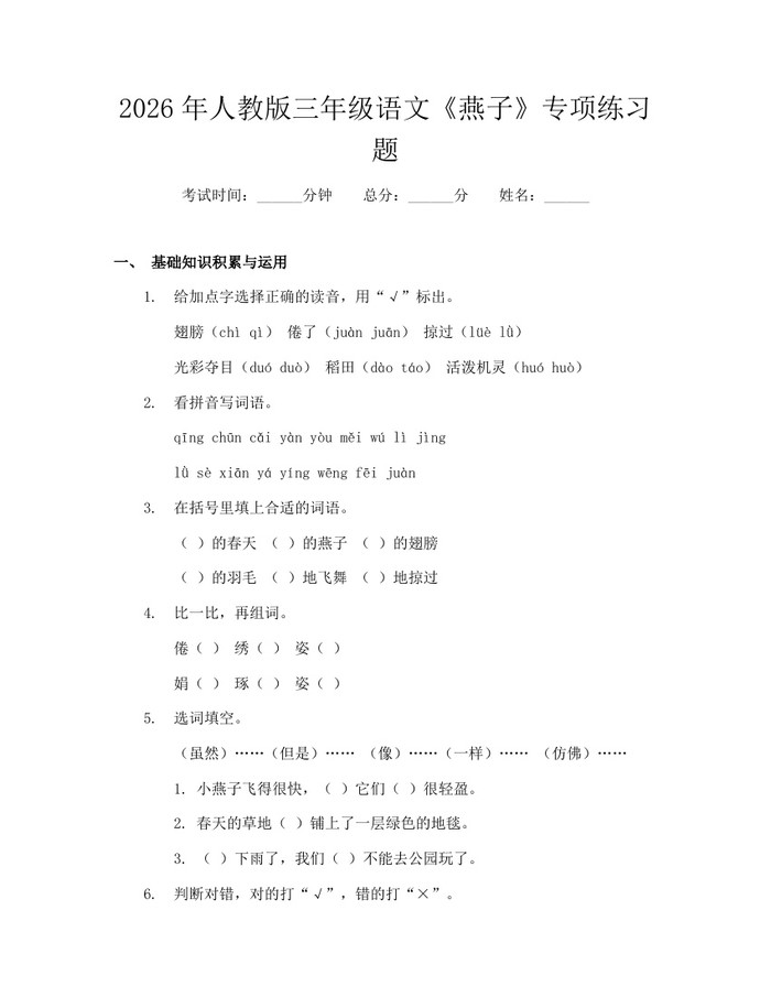 2026年人教版三年级语文《燕子》专项练习题：(docx+pdf)免费下载