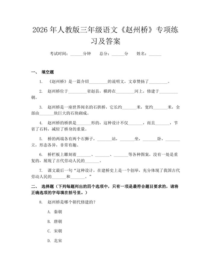 2026年人教版三年级语文《赵州桥》专项练习及答案：(docx+pdf)免费下载
