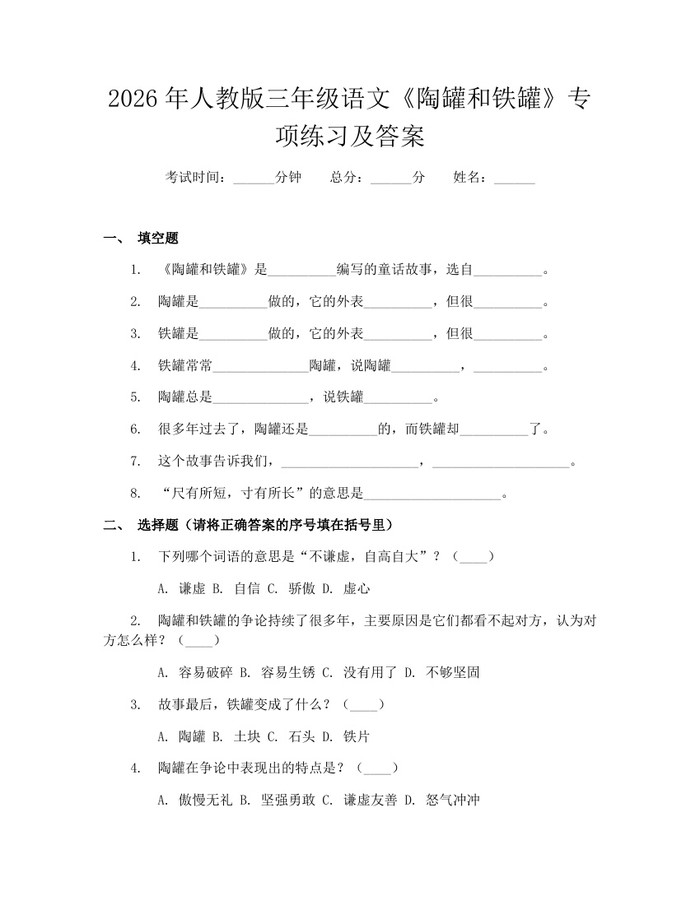 2026年人教版三年级语文《陶罐和铁罐》专项练习及答案：(docx+pdf)免费下载