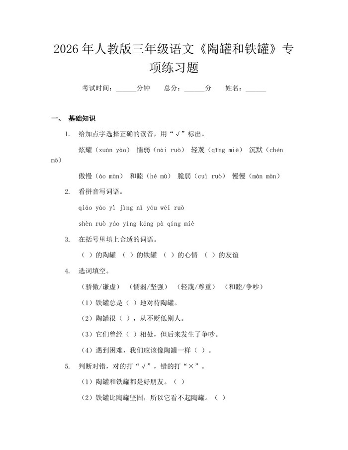 2026年人教版三年级语文《陶罐和铁罐》专项练习题：(docx+pdf)免费下载