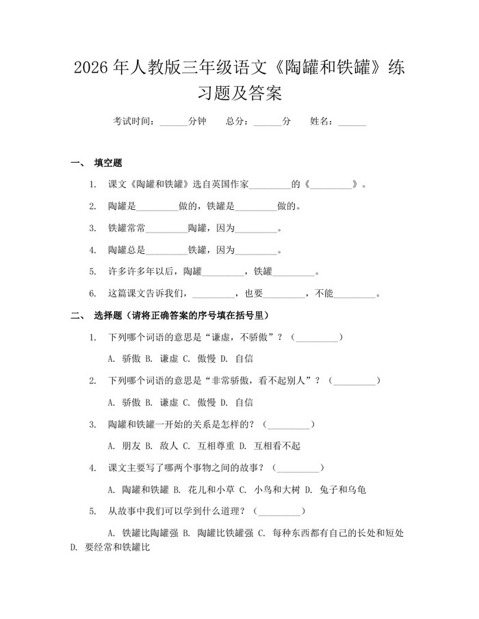 2026年人教版三年级语文《陶罐和铁罐》练习题及答案：(docx+pdf)免费下载