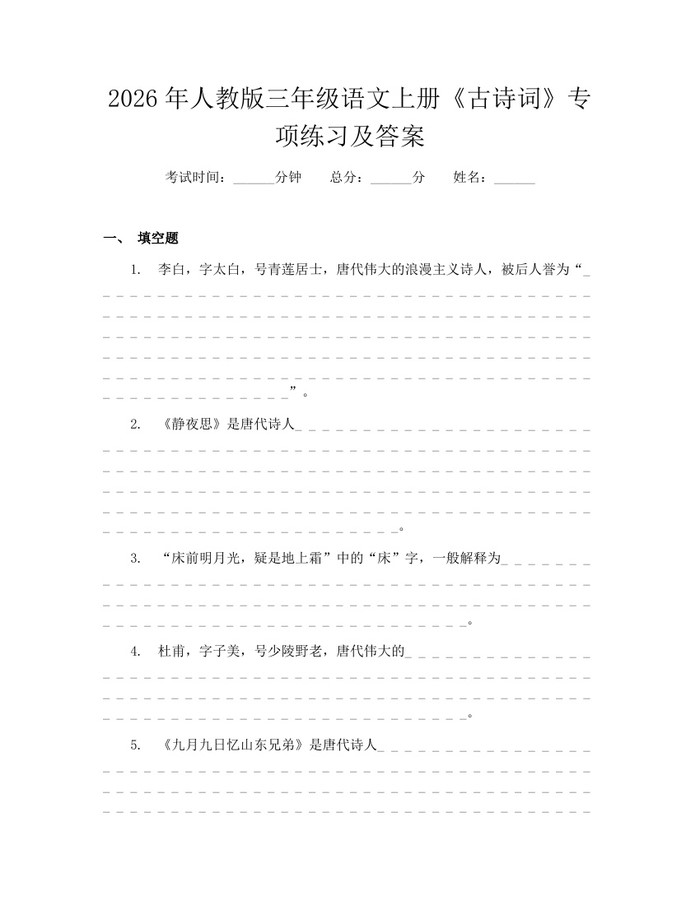 2026年人教版三年级语文上册《古诗词》专项练习及答案：(docx+pdf)免费下载