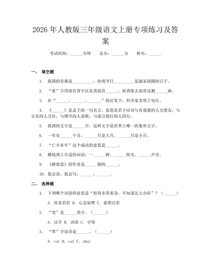 2026年人教版三年级语文上册专项练习及答案：(docx+pdf)免费下载