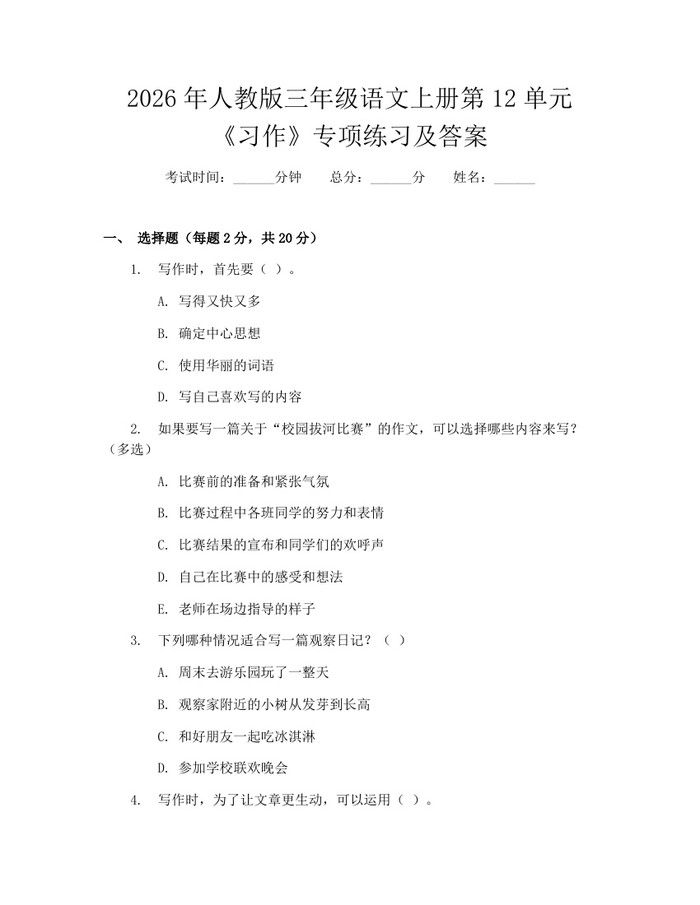 2026年人教版三年级语文上册第12单元《习作》专项练习及答案：(docx+pdf)免费下载