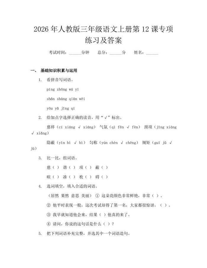 2026年人教版三年级语文上册第12课专项练习及答案：(docx+pdf)免费下载