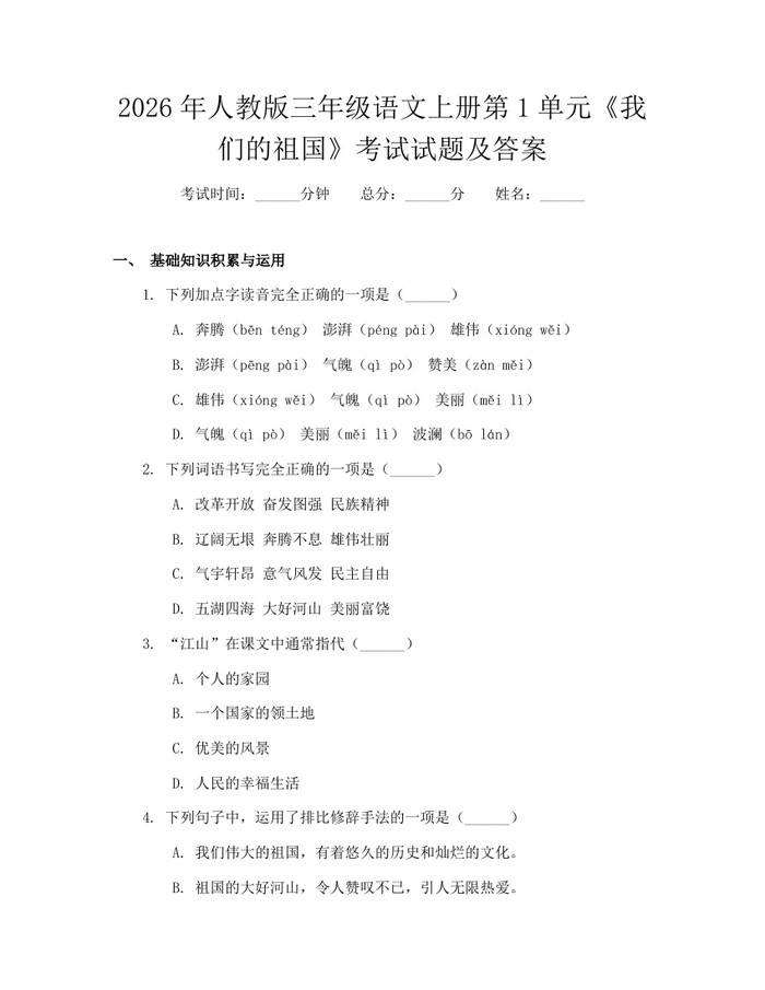 2026年人教版三年级语文上册第1单元《我们的祖国》考试试题及答案：(docx+pdf)免费下载