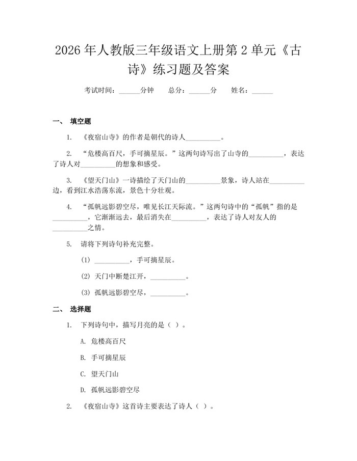 2026年人教版三年级语文上册第2单元《古诗》练习题及答案：(docx+pdf)免费下载