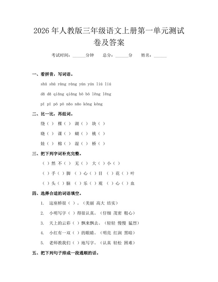 2026年人教版三年级语文上册第一单元测试卷及答案：(docx+pdf)免费下载