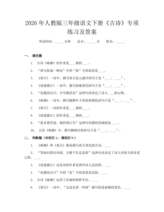 2026年人教版三年级语文下册《古诗》专项练习及答案：(docx+pdf)免费下载
