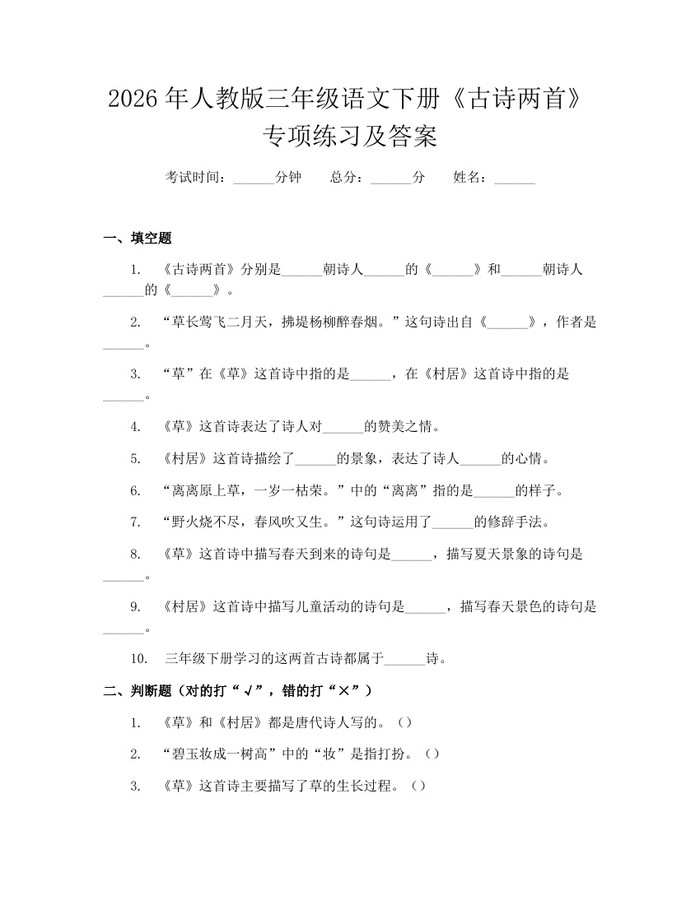2026年人教版三年级语文下册《古诗两首》专项练习及答案：(docx+pdf)免费下载