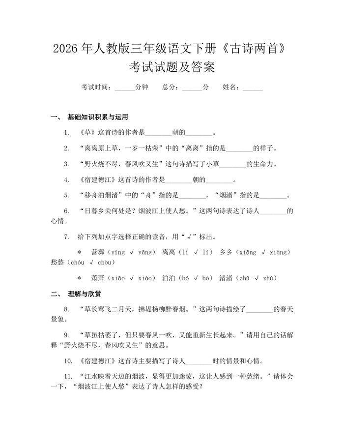 2026年人教版三年级语文下册《古诗两首》考试试题及答案：(docx+pdf)免费下载
