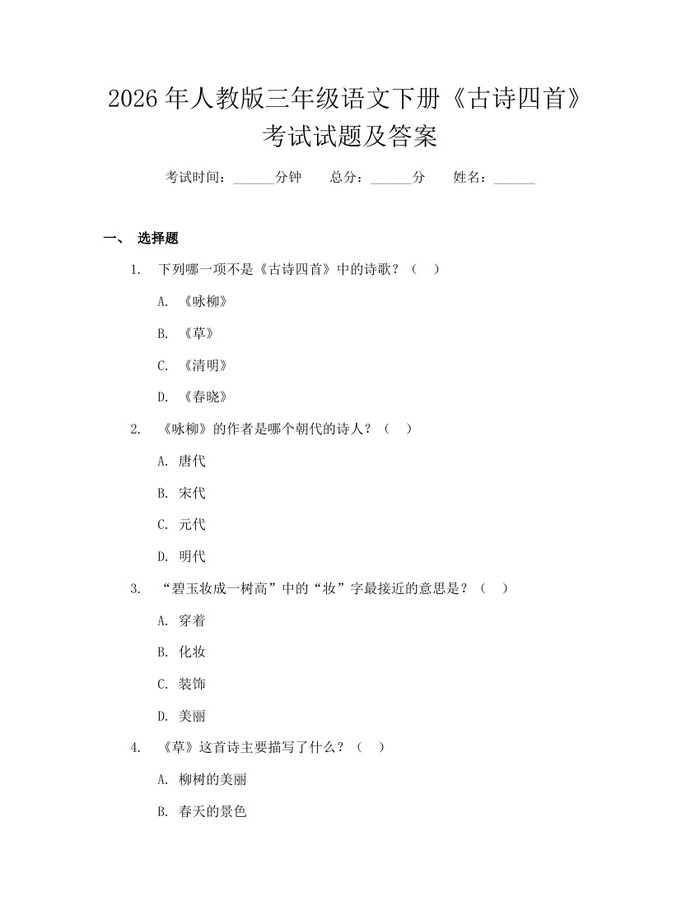 2026年人教版三年级语文下册《古诗四首》考试试题及答案：(docx+pdf)免费下载