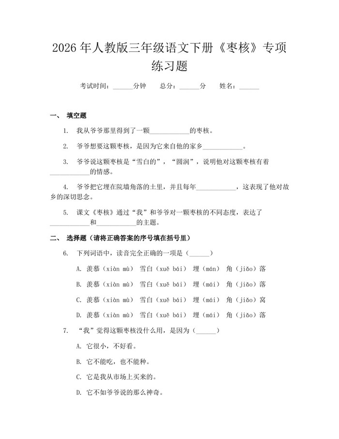 2026年人教版三年级语文下册《枣核》专项练习题：(docx+pdf)免费下载