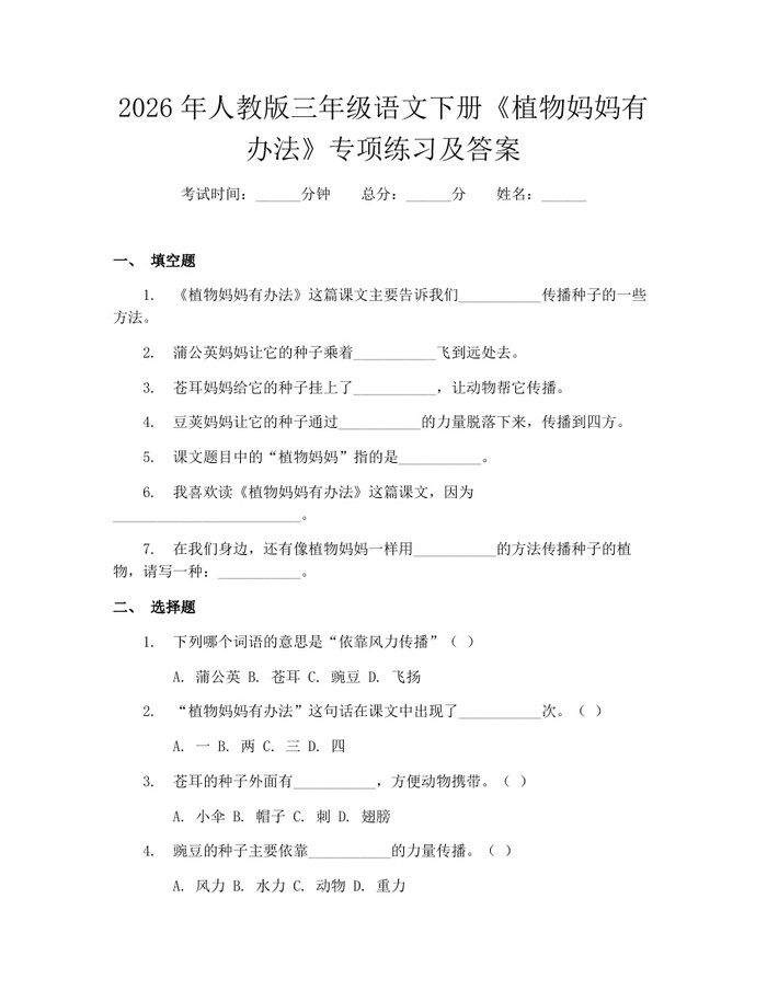 2026年人教版三年级语文下册《植物妈妈有办法》专项练习及答案：(docx+pdf)免费下载