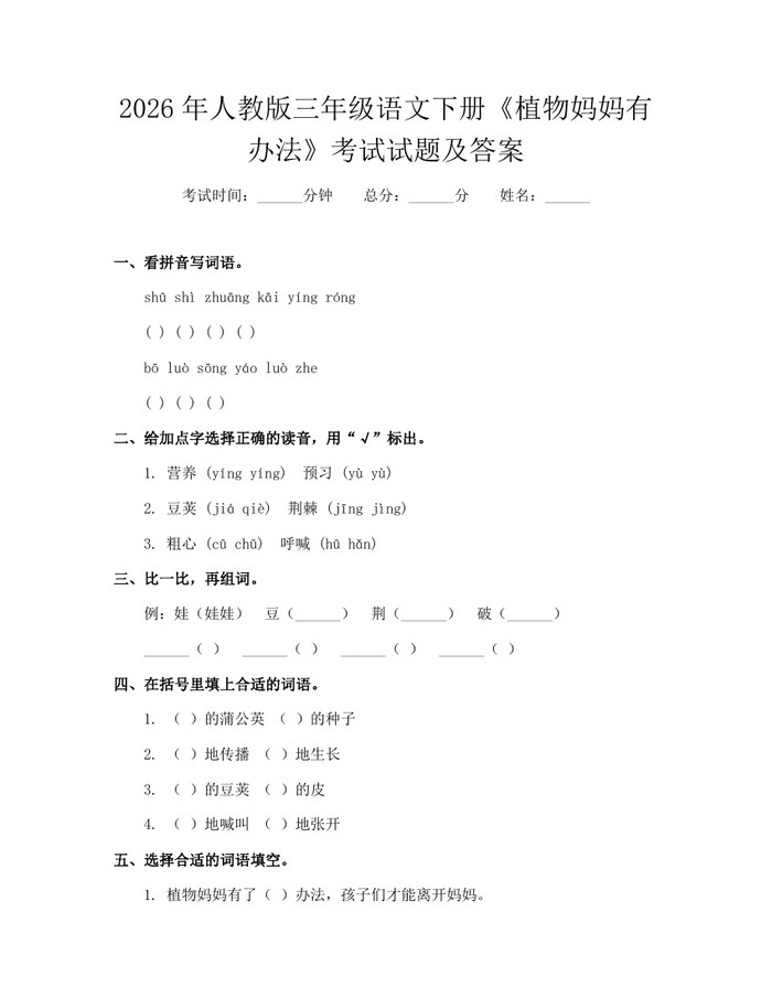 2026年人教版三年级语文下册《植物妈妈有办法》考试试题及答案：(docx+pdf)免费下载