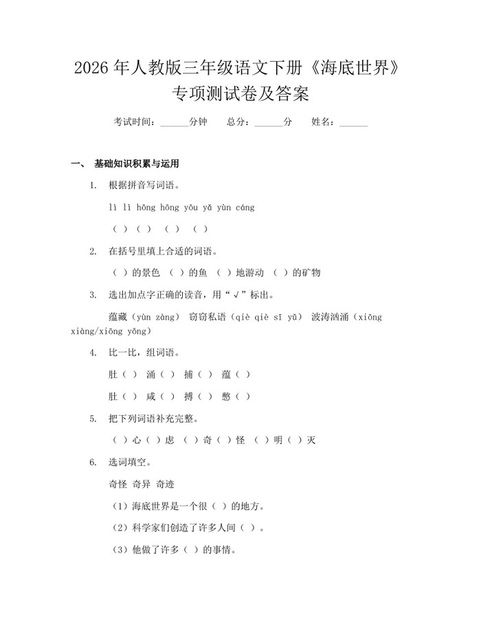 2026年人教版三年级语文下册《海底世界》专项测试卷及答案：(docx+pdf)免费下载