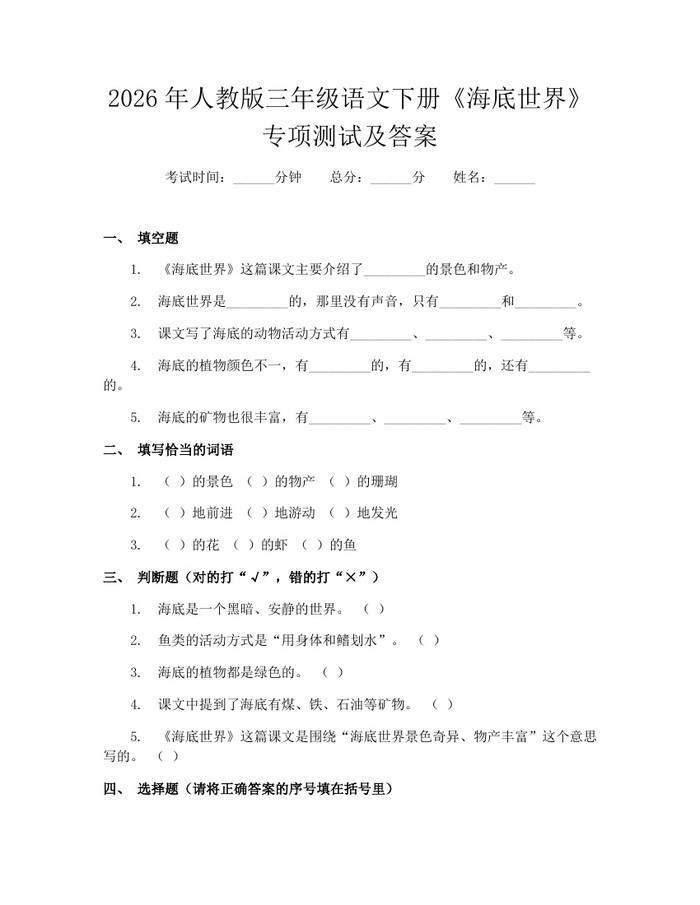 2026年人教版三年级语文下册《海底世界》专项测试及答案：(docx+pdf)免费下载