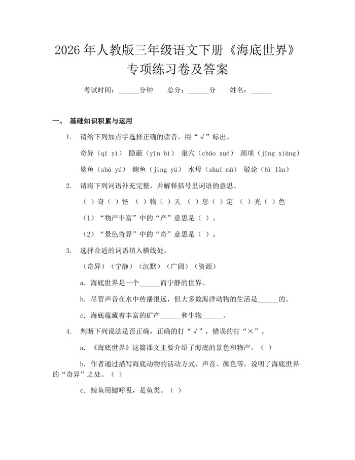 2026年人教版三年级语文下册《海底世界》专项练习卷及答案：(docx+pdf)免费下载