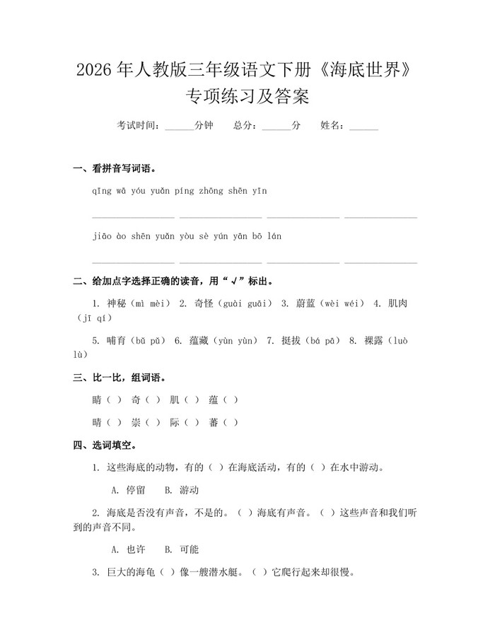 2026年人教版三年级语文下册《海底世界》专项练习及答案：(docx+pdf)免费下载
