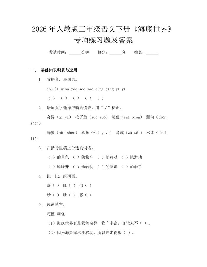 2026年人教版三年级语文下册《海底世界》专项练习题及答案：(docx+pdf)免费下载