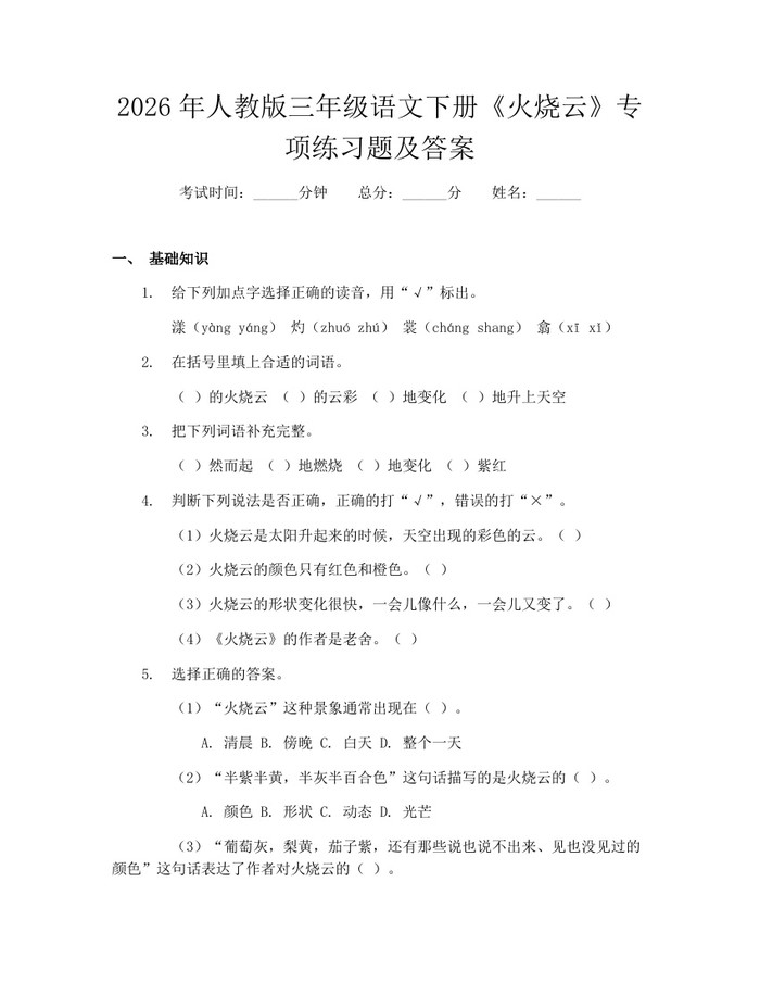 2026年人教版三年级语文下册《火烧云》专项练习题及答案：(docx+pdf)免费下载