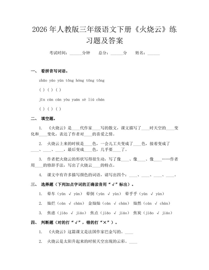 2026年人教版三年级语文下册《火烧云》练习题及答案：(docx+pdf)免费下载
