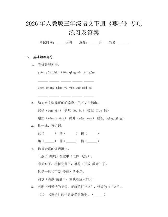 2026年人教版三年级语文下册《燕子》专项练习及答案：(docx+pdf)免费下载