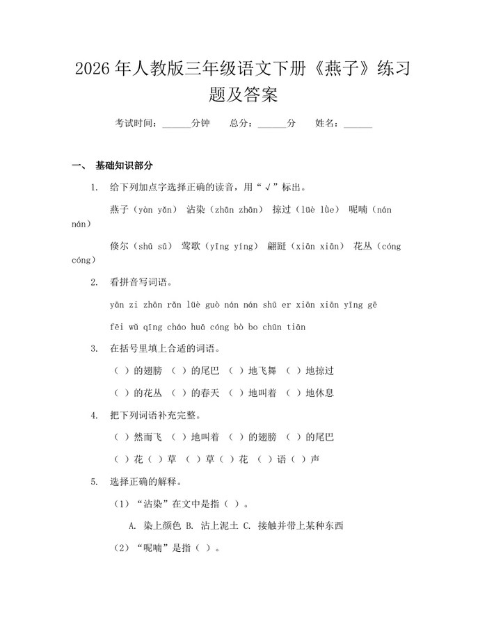 2026年人教版三年级语文下册《燕子》练习题及答案：(docx+pdf)免费下载