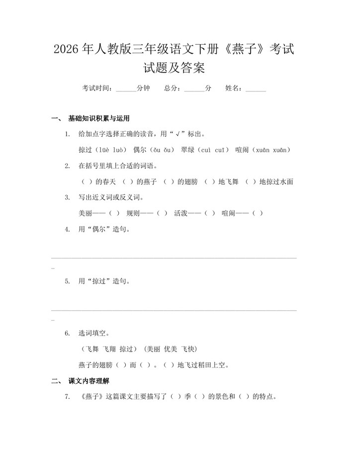 2026年人教版三年级语文下册《燕子》考试试题及答案：(docx+pdf)免费下载