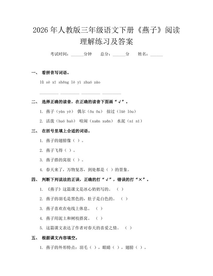 2026年人教版三年级语文下册《燕子》阅读理解练习及答案：(docx+pdf)免费下载