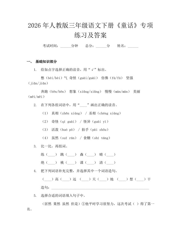 2026年人教版三年级语文下册《童话》专项练习及答案：(docx+pdf)免费下载