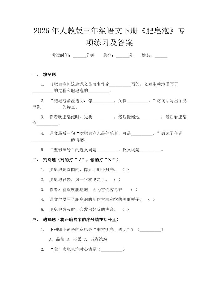 2026年人教版三年级语文下册《肥皂泡》专项练习及答案：(docx+pdf)免费下载