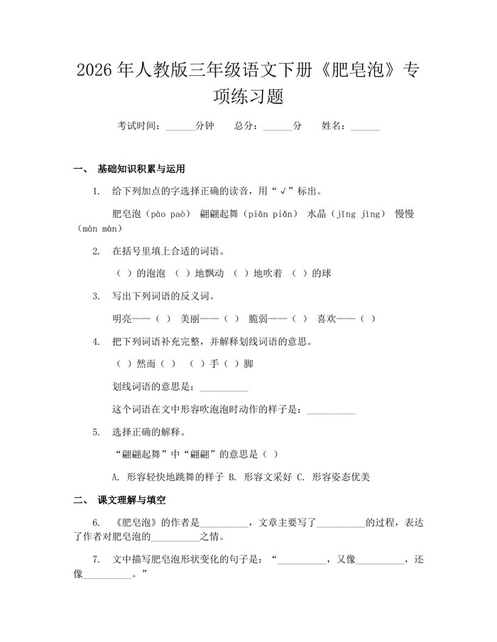 2026年人教版三年级语文下册《肥皂泡》专项练习题：(docx+pdf)免费下载