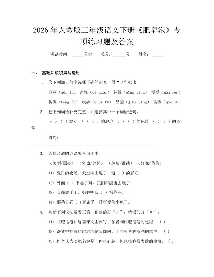 2026年人教版三年级语文下册《肥皂泡》专项练习题及答案：(docx+pdf)免费下载