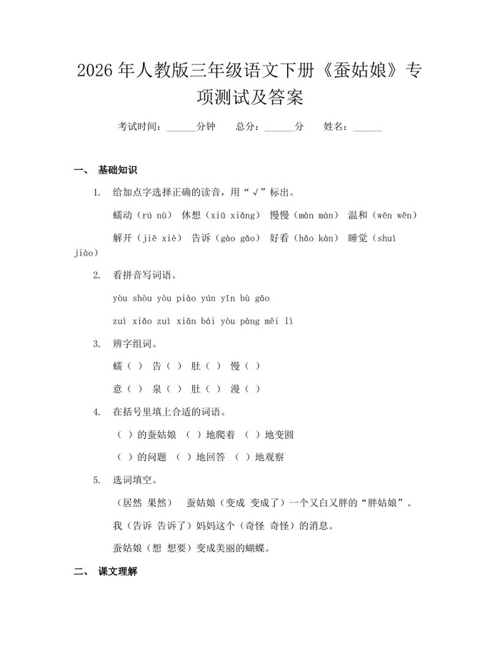 2026年人教版三年级语文下册《蚕姑娘》专项测试及答案：(docx+pdf)免费下载