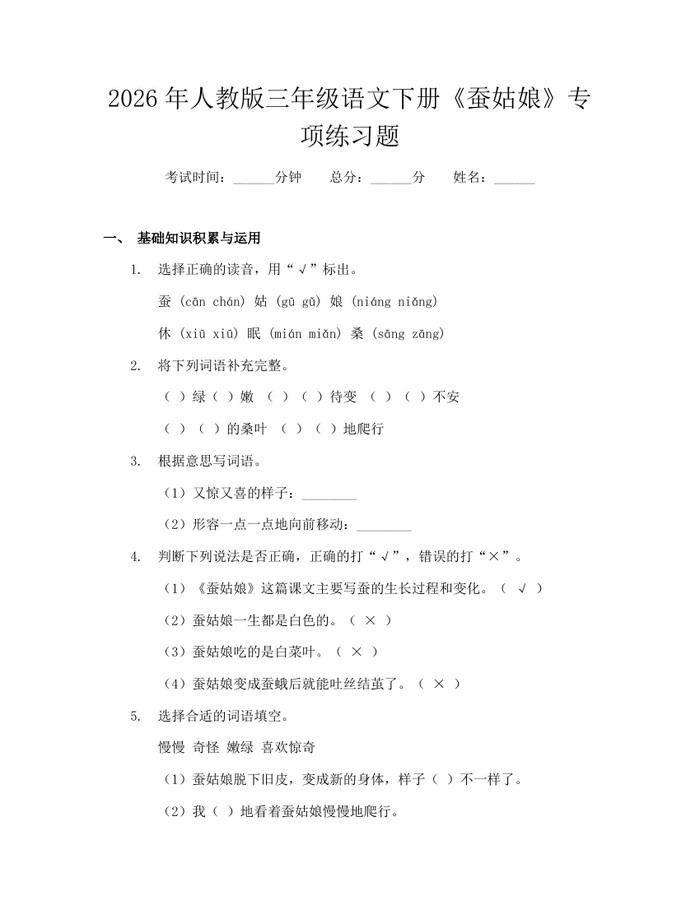 2026年人教版三年级语文下册《蚕姑娘》专项练习题：(docx+pdf)免费下载
