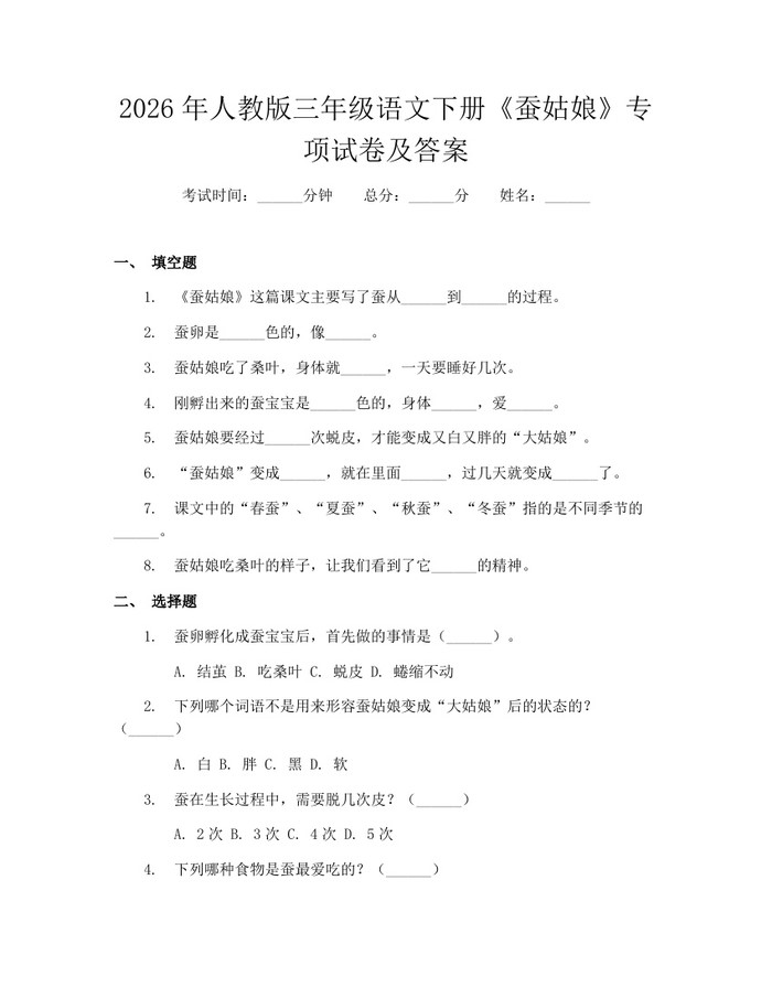 2026年人教版三年级语文下册《蚕姑娘》专项试卷及答案：(docx+pdf)免费下载