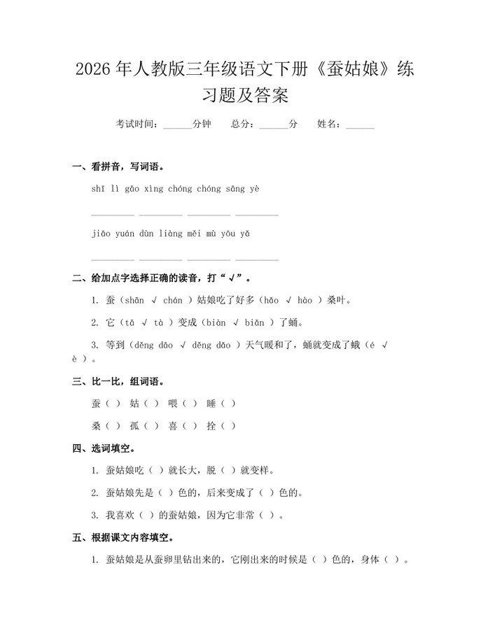 2026年人教版三年级语文下册《蚕姑娘》练习题及答案：(docx+pdf)免费下载