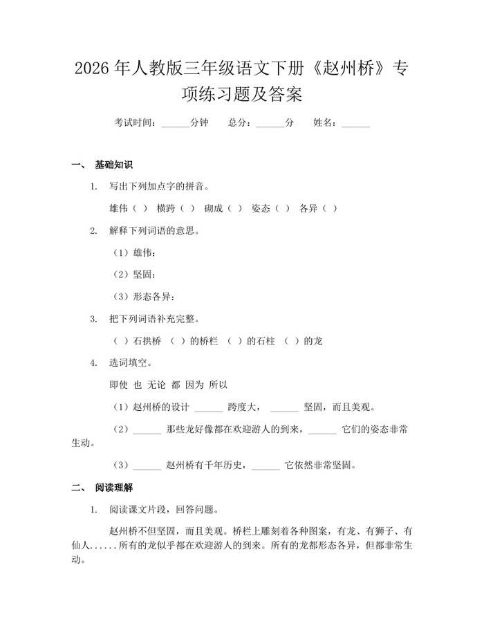2026年人教版三年级语文下册《赵州桥》专项练习题及答案：(docx+pdf)免费下载