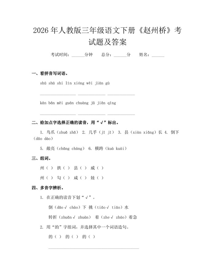 2026年人教版三年级语文下册《赵州桥》考试题及答案：(docx+pdf)免费下载