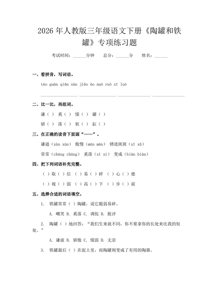 2026年人教版三年级语文下册《陶罐和铁罐》专项练习题：(docx+pdf)免费下载