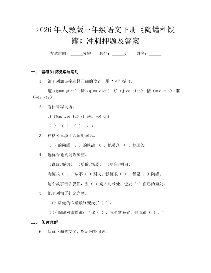 2026年人教版三年级语文下册《陶罐和铁罐》冲刺押题及答案：(docx+pdf)免费下载